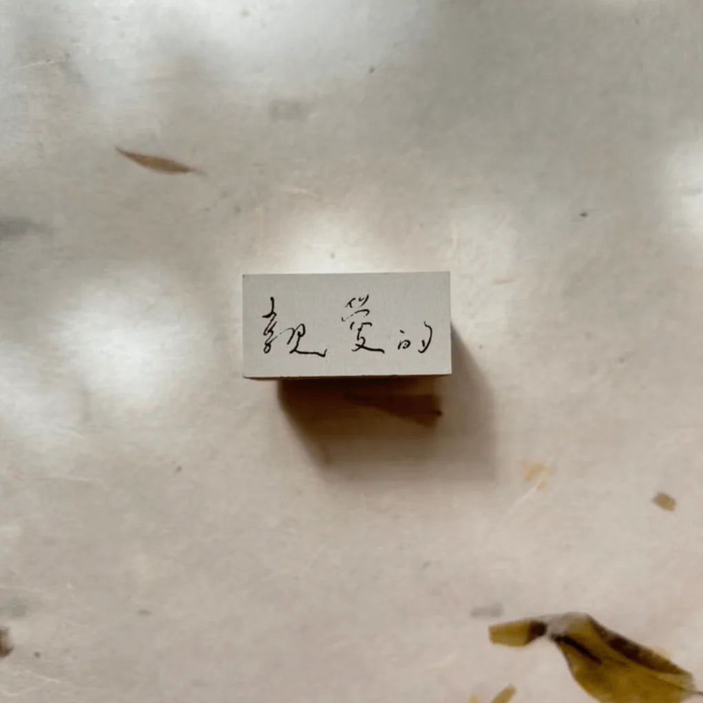 Pion - Stamp - Dear