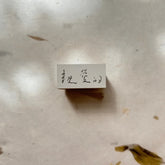 Pion - Stamp - Dear