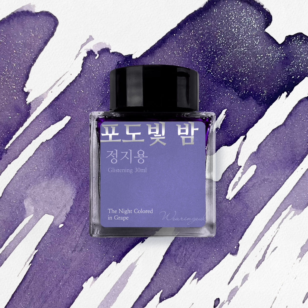 Wearingeul - Fountain Pen Ink - Grape-Colored Night (Shimmer)